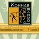 Международная конная выставка "Конная Россия - 2014" в самом разгаре!
