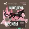 Чемпионат молодых наездников “Молодёжь Москвы” на ЦМИ!