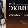 До "Эквироса" осталось полторы недели!