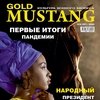 Свежий номер журнала «Gold Mustang» скоро появится в продаже!