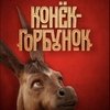 Новый фильм «Конек-Горбунок» в прокате с конца октября