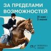 В Horseka Sport состоится первое в России конкурное дерби!