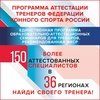  ФКСР проводит бесплатную аттестацию тренеров