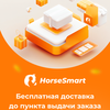 Бесплатная доставка в HorseSmart