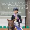 Календарь перекидной-2025. "Золотой пьедестал. Конный спорт"  Календарь перекидной-2025. "Золотой пьедестал. Конный спорт"