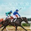 Календари: Календарь перекидной-2025. "Золотой пьедестал. Ипподром"  Календари: Календарь перекидной-2025. "Золотой пьедестал. Ипподром"