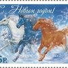 Новогоднюю марку украсили тройкой лошадей