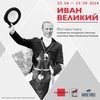 Открытие выставки ИВАН ВЕЛИКИЙ