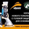 Ногавки нового поколения E-Quick уже в продаже в «Технологии спорта»!