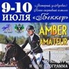 Двухдневный открытый турнир по конкуру "AMBER AMATEUR" пройдёт в июле