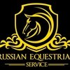 Уникальный сервис от компании Russain Equestrian Service