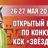 Открытый Кубок по конкуру в КСК "Звездный"