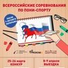 Всероссийские соревнования по выездке на пони- в КСК "Измайлово"!