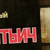 Презентация фильма "Терентьич", БМКК "Прадар"