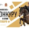 Иван-Тур и Кубок по конкуру в КСК Ивановское"!