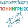 До Вторых всероссийских пони-игр осталось меньше двух недель!