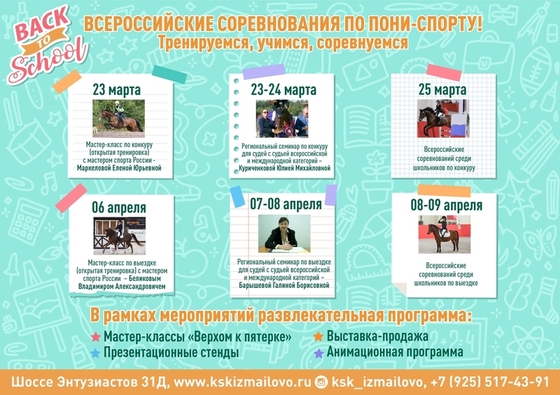 Тренируемся, учимся, соревнуемся: в КСК Измайлово пройдут всероссийские соревнования по пони-спорту!