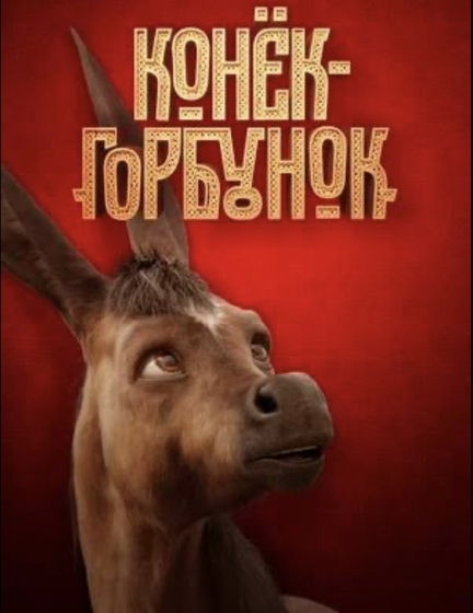 Новый фильм «Конек-Горбунок» в прокате с конца октября