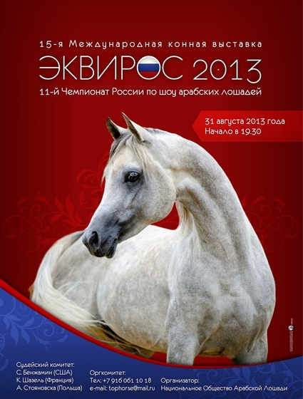 Международная конная выставка "Эквирос"