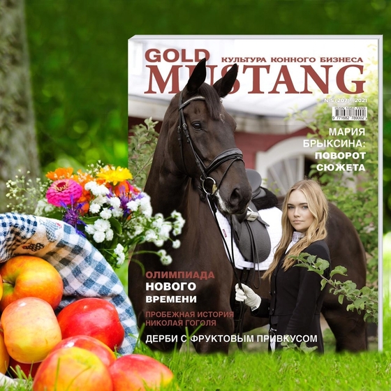 Друзья, встречайте свежий номер журнала Gold Mustang!