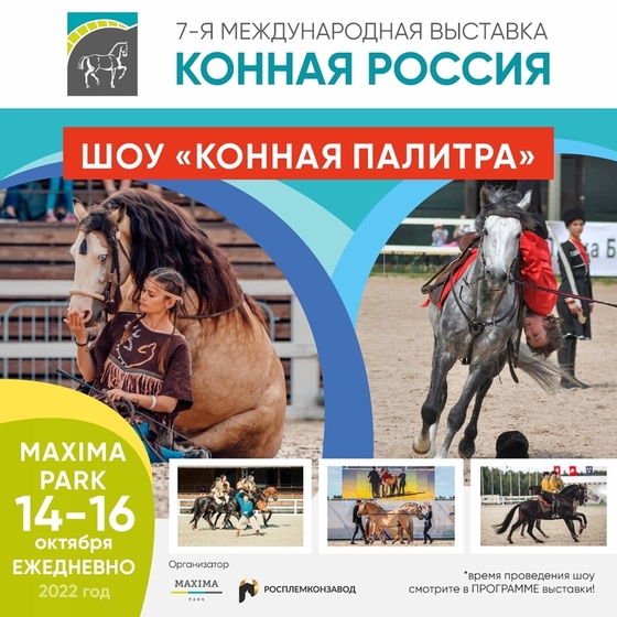 Конные театры и шоу на международной выставке КОННАЯ РОССИЯ!
