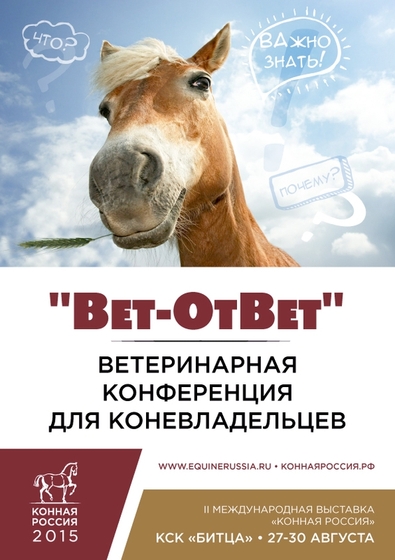 Новый формат ветеринарной конференции от "Конной России"