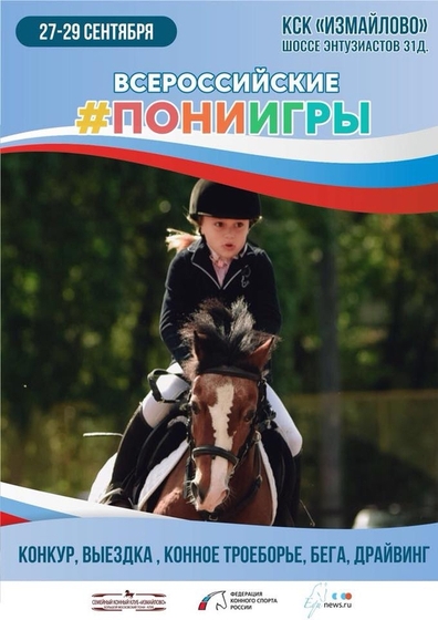 До Первых всероссийских пони игр осталось три дня!