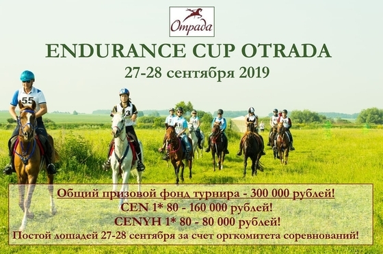 КСК "Отрада" примет свой первый турнир по дистанционным конным пробегам