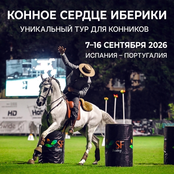Конное сердце Иберики 